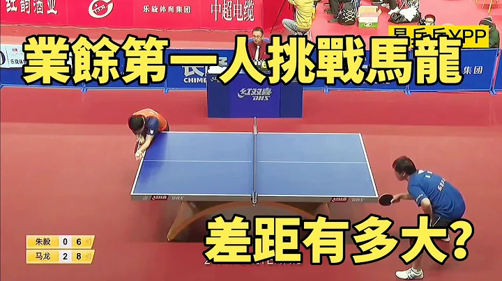 业余第一人朱毅挑战马龙！开局竟是5-0领先，实际差距有多大？｜Ma Long vs Zhu Yi - 天天要闻