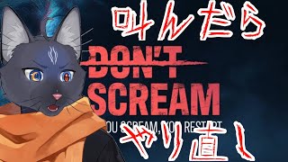 【DON'T SCREAM】 ノイキャンすればよい【 VTuber　黒猫龍星 】