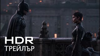 Батман 4K Hdr - Трейлър С Български Субтитри