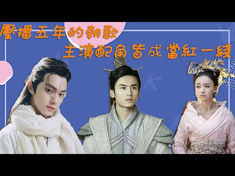 張哲瀚、許凱的《朝歌》為啥還沒有播？壓播五年，主演配角皆成當紅一線 #張哲瀚#吳謹言#許凱#白鹿#李一桐#朝歌#夢迴朝歌