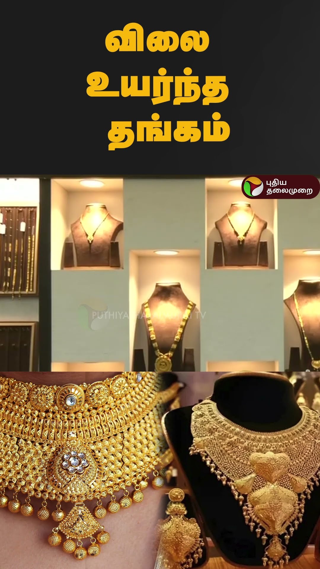 விலை உயர்ந்த தங்கம் | #shorts | #goldrate | #gold