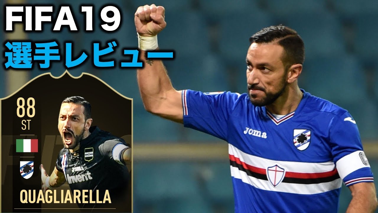 88 TIF クアリャレッラ 頑張れおじさんの星！セリエA得点王だ！【FIFA19 選手レビュー】