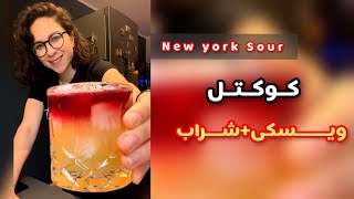 New York Sour | کوکتل خوش طعم با ترکیب ویسکی و شراب