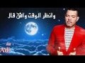    شوف الزمان كيف تبدل