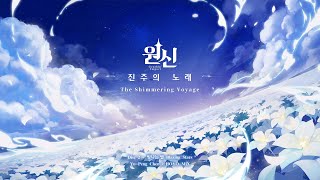 원신｜진주의 노래 - Disc 2: 빛나는 별