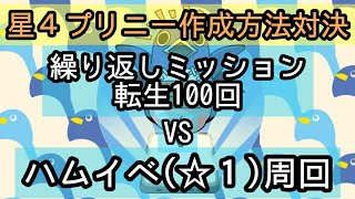 【ディスガイアRPG】ハムイベ周回とミッション転生100回はどちらがお得？