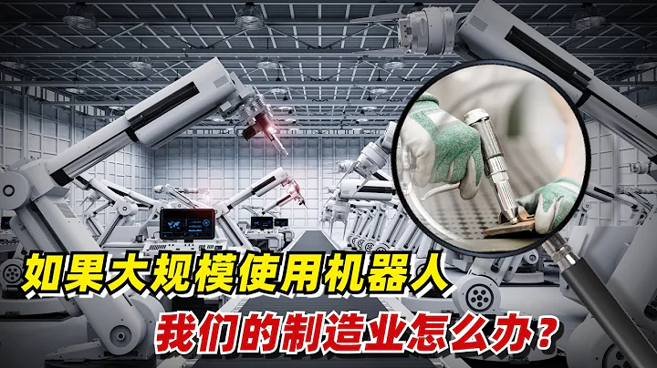【九边】如果大规模使用机器人，我们的制造业怎么办？ - 天天要闻