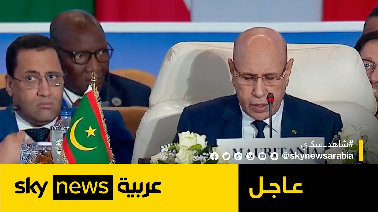رئيس موريتانيا: يجب تدارك الوضع الكارثي في قطاع غزة وإقامة حل الدولتين | #عاجل