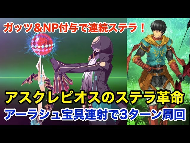 Fgo アスクレピオスのステラ革命 アーラシュ宝具連射で3ターン周回 編成3パターン Fate Grand Order Youtube