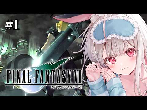 【FF7】ファイナルファンタジー7完全初見！インターナショナル版で楽しみます&hellip;！！※ネタバレ注意【Varium/兎ノ花ののち】