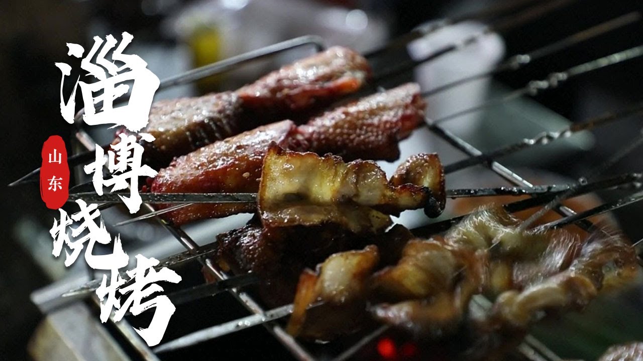 淄博烧烤火了！小饼裹串夹小葱真就那么上头？铁签穿起信仰，小饼裹住希望，围坐烤炉前把酒言欢，城市最迷人的烟火气 | 中华地图
