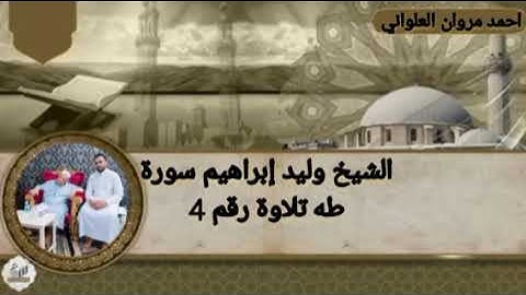 الشيخ وليد إبراهيم سورة طه تلاوة رقم 4