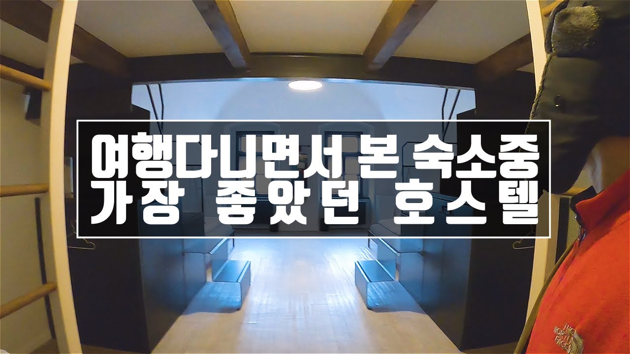 여행 다니면서 본 숙소중 중 가장 좋았던 호스텔