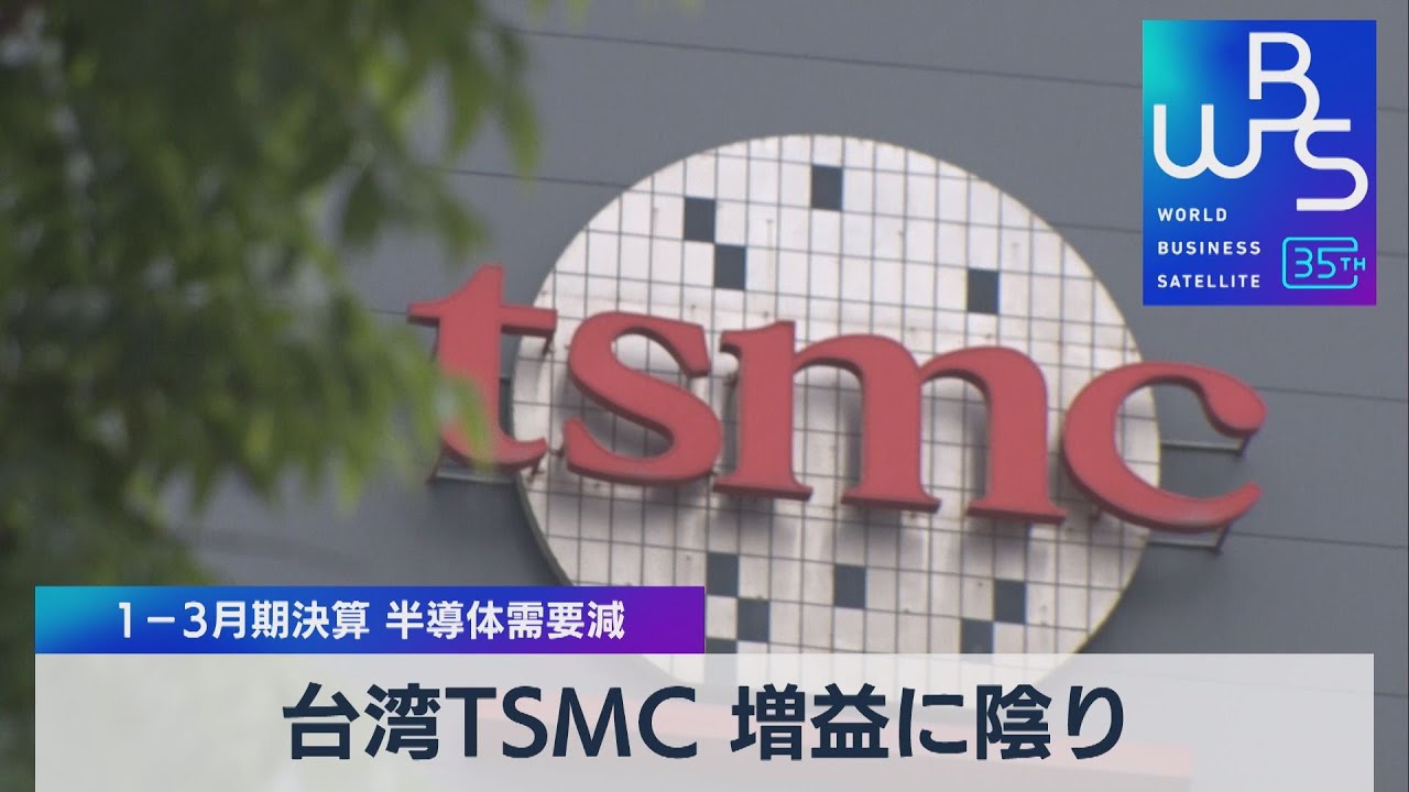 台湾ＴＳＭＣ増益に陰り　１－３月期決算 半導体需要減【WBS】（2023年4月20日）
