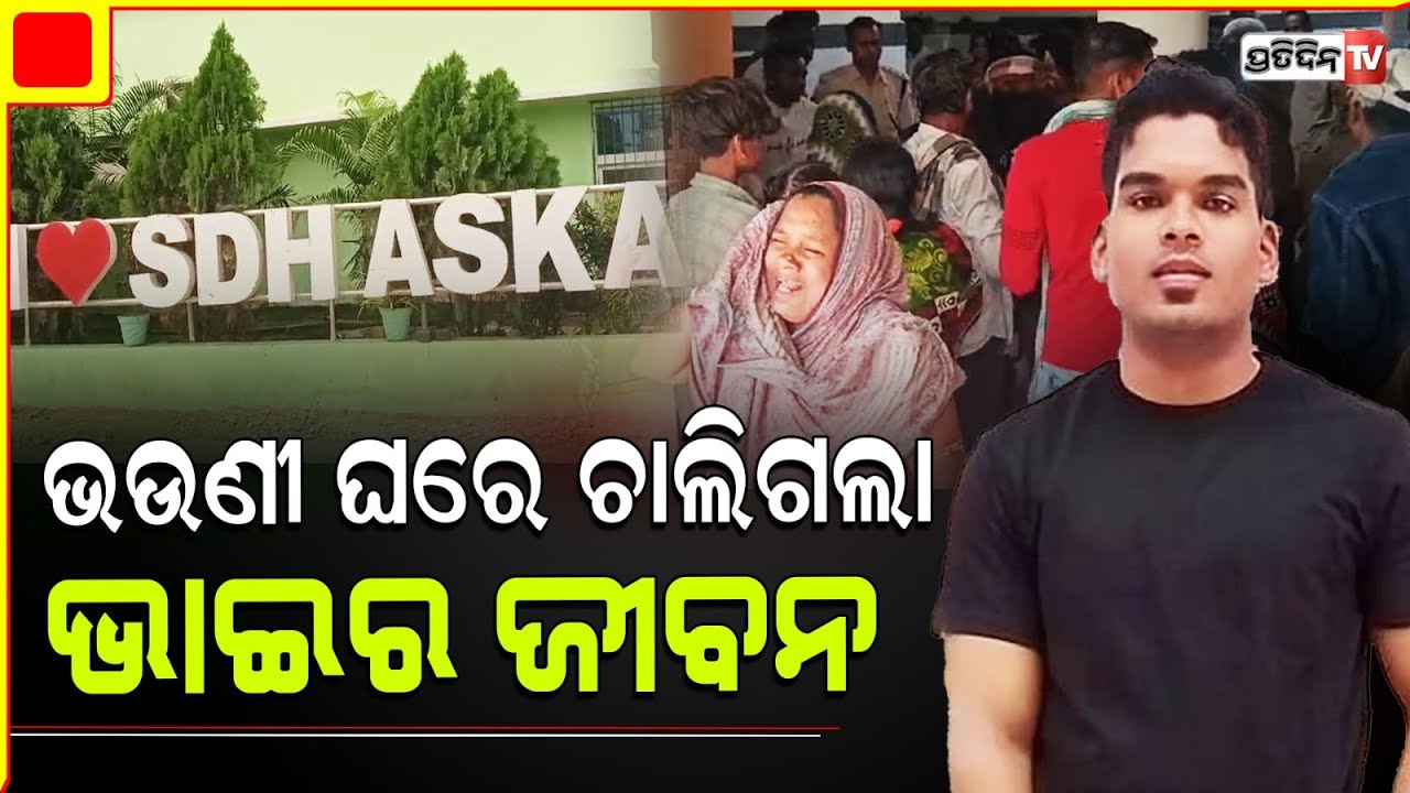 ପାରିବାରିକ କଳି ତୁଟାଇବା ପଡିଲା ମହଙ୍ଗା, ଭଉଣୀ ଶ୍ୱଶୁର ଘରେ ଚାଲିଗଲା ଭାଇ ରୁଷି ନାୟକ ର ଜୀବନ