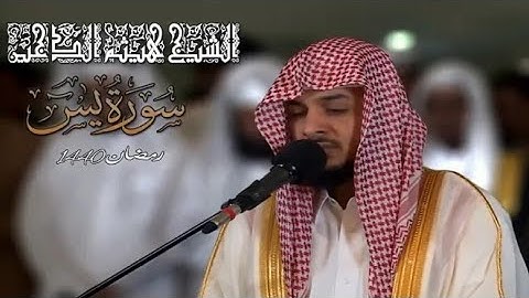 القارئ هيثم الدخين II سورة يـس كاملة II من تراويح وقيام ليلة 24 رمضان 1440 ه‍
