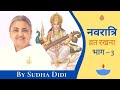 🔴 Navratri. Observing Fast. Part-3. Sudha Didi. Hindi version. Official video