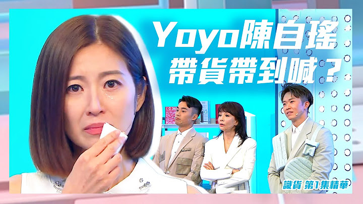 识货｜Yoyo陈自瑶带货带到喊？｜陈自瑶｜直播带货 - 天天要闻