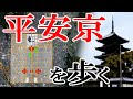 【朱雀大路縦断】現代の京都で平安時代の痕跡を探す【京都駅→平安神宮】