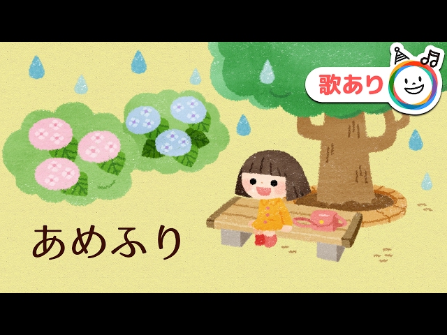 あめふり