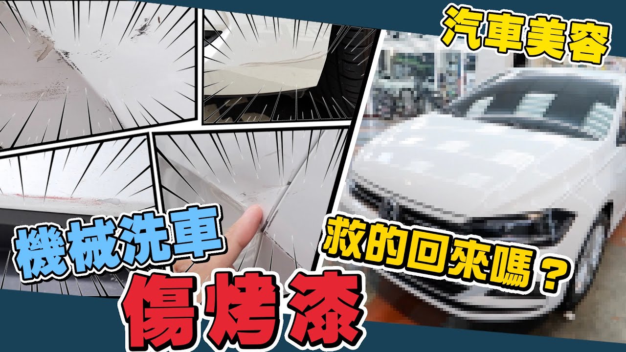機械洗車傷烤漆嗎 汽車美容能拯救回來嗎 謝秉鈞attila Youtube