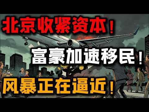 【明居正重磅】中国富豪疯狂出逃！中产也开始“润”了？北京突然收紧资本管制，一场更大的金融风暴正在逼近！