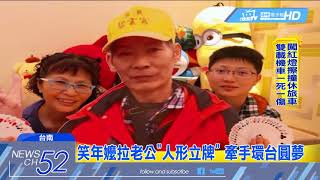 20180507中天新聞　結褵33年丈夫癌逝　妻帶「立牌」環島圓夢