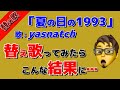 ◆替え歌◆「夏の日の1993」に乗せて2019年の出来事を歌った結果!?