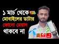 Mobile Data।। ১ মার্চ থেকে মোবাইলের ডাটার কোনো মেয়াদ থাকবে না। ibm tech studio