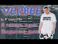 VERBEE - Один | Бит в стиле | За 10 минут | Remake | FL Studio 12 |