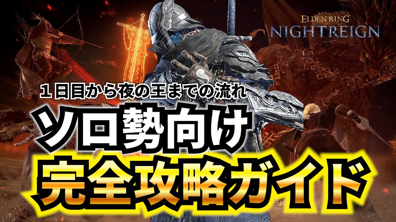 【ナイトレイン】ソロガチ勢が教えるナイトレイン攻略の流れ＆立ち回り＆解説 初心者必見【グラディウス戦】【エルデンリングナイトレイン】