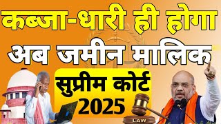 जिसका कब्जा वही मालिक SC 2025||new law jamin kabja kanoon house rent shop @hauslawale
