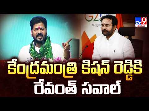 CM Revanth Reddy's Open Challenge : కేంద్రమంత్రి కిషన్ రెడ్డికి రేవంత్ సవాల్ - TV9