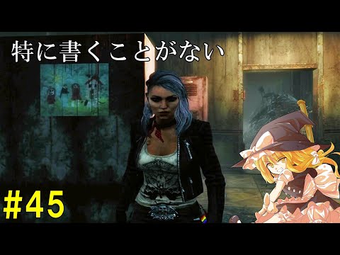 【ゆっくり実況】サバイバーで脱出せよ！#45【DbD】