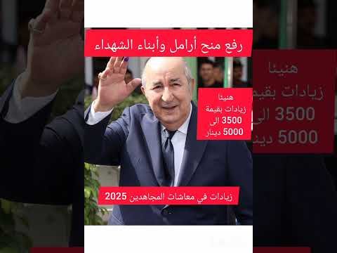 زيادات معاشات المجاهدين 2025 ورفع منح أرامل وأبناء الشهداء
