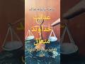 ساخته ترازویه عدالت الله اگر زیباست بنویس الله 