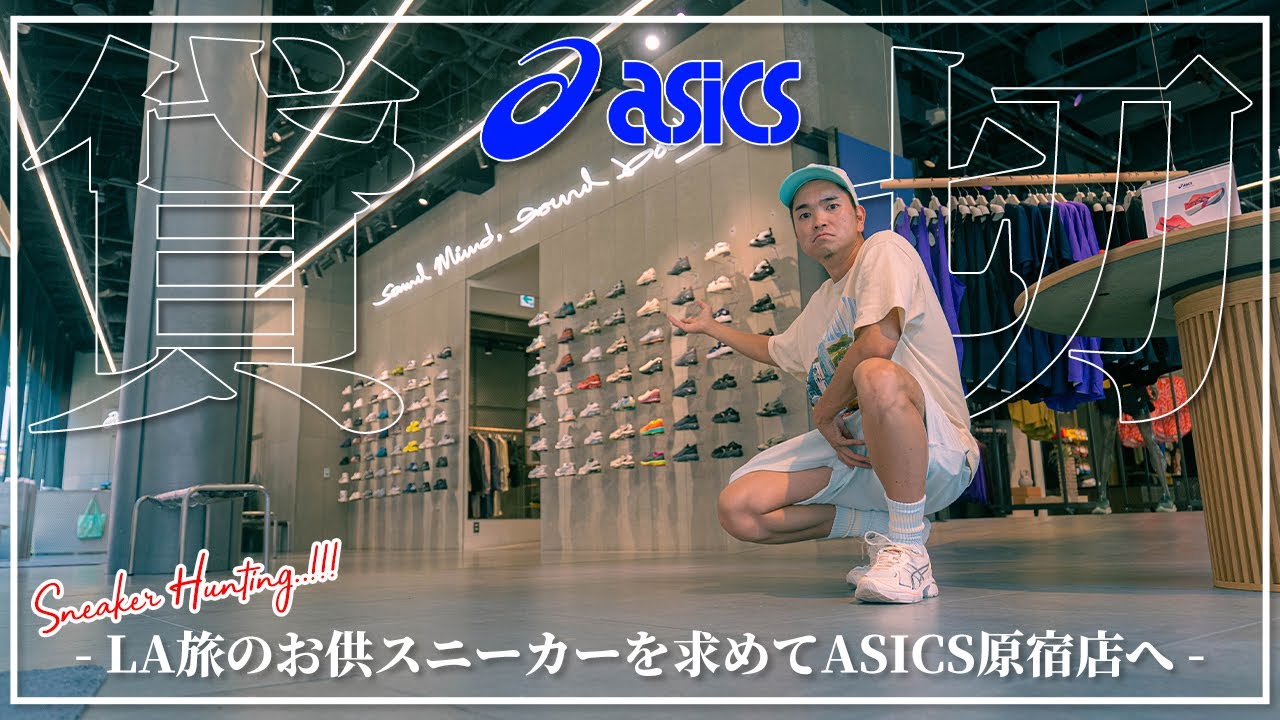 [スニーカー]過酷なLA旅を共にする相棒スニーカーを求めてアシックスフラグシップ原宿店へ！貸切で贅沢に最高の旅スニーカーを選んだ結果選ばれたのは・・・？