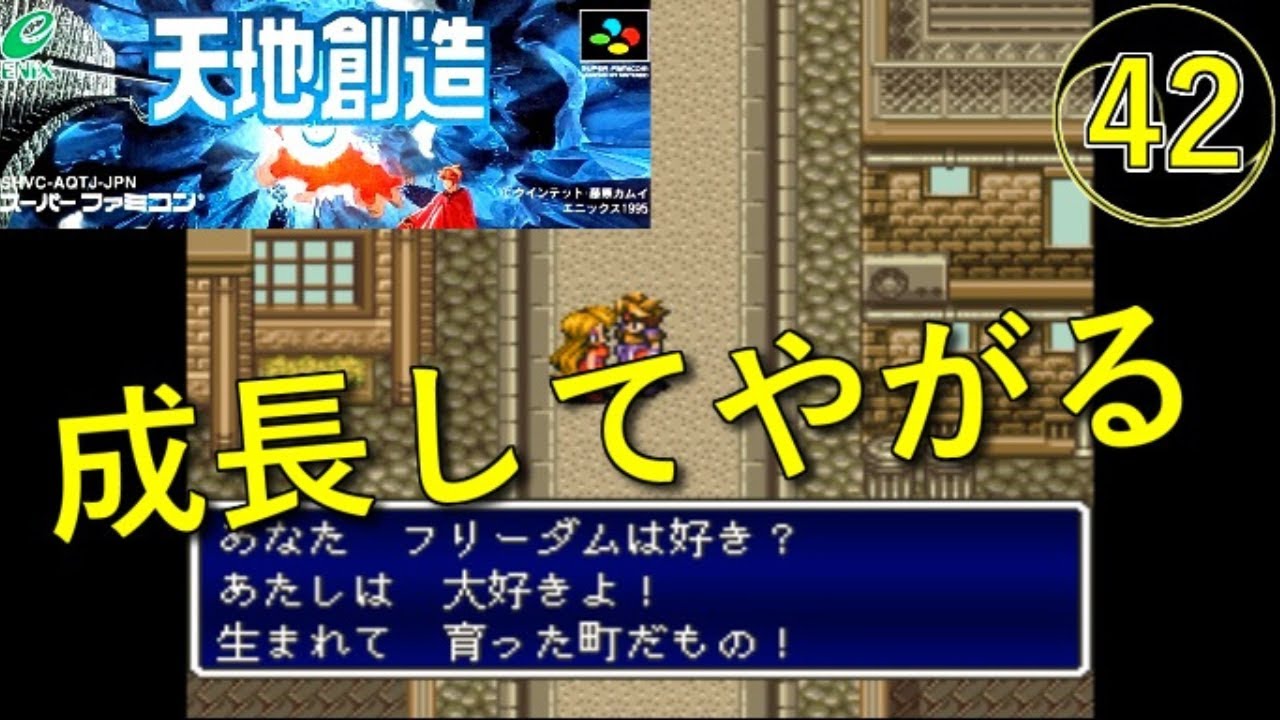 天地創造】実況プレイ㊷【スーパーファミコン・レトロゲーム】成長
