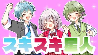 スキスキ星人/おとなりモンスター😈【歌ってみた】
