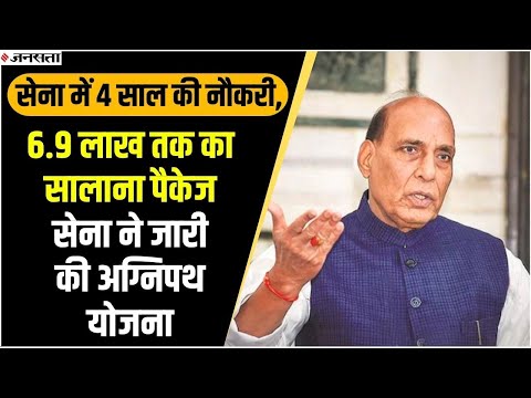 Agnipath Scheme: रक्षा मंत्री ने लॉन्च की अग्निपथ योजना, जानिए क्या बोले राजनाथ सिंह