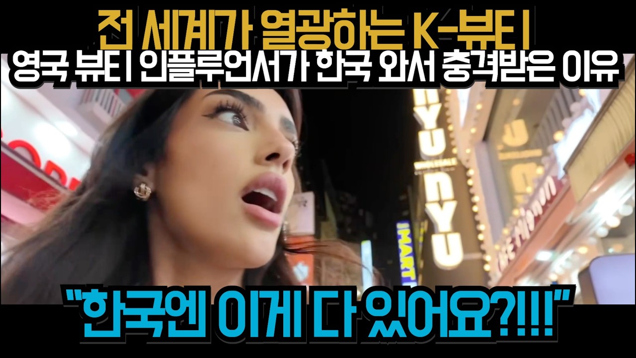 전 세계가 열광하는 K-뷰티, 영국 뷰티 인플루언서가 한국 와서 충격받은 이유 / 