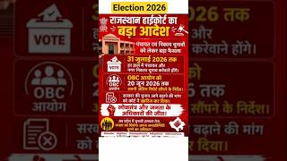 panchayat chunav rajsthan latest breaking News । Election date fix rajsthan 2026 #election #rajsthan