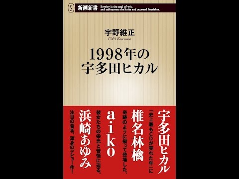 【紹介】1998年の宇多田ヒカル 新潮新書 （宇野維正）