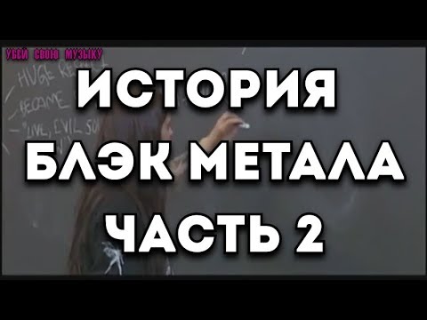 Смотреть клип ОЗВУЧЕНО: История Блэк Метала по Фенризу - Часть 2 онлайн бесплатно в качестве Смотреть клип ОЗВУЧЕНО: История Блэк Метала по Фенризу - Часть 2 онлайн бесплатно в качестве