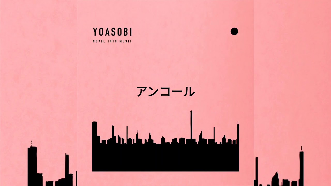 アンコール - YOASOBI【Ankooru - YOASOBI】 - YouTube