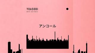 Video thumbnail of "アンコール - YOASOBI【Ankooru - YOASOBI】"