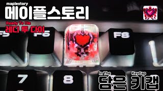 메이플스토리 : 레디 투 다이를 담은 키캡