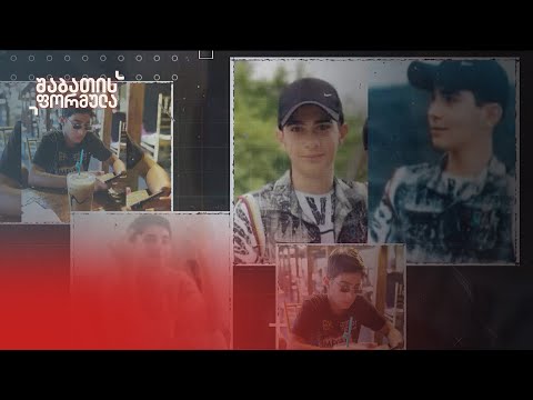 არასრულწლოვანის მკვლელობა