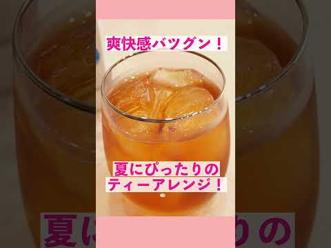 【アレンジレシピ】紅茶×炭酸 秒でできる！超簡単ティーソーダの作り方