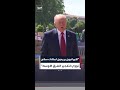 ترمب: الإيرانيون يريدون امتلاك سلاح نووي لتفجير الشرق الأوسط والعالم وهذا لن يحدث
